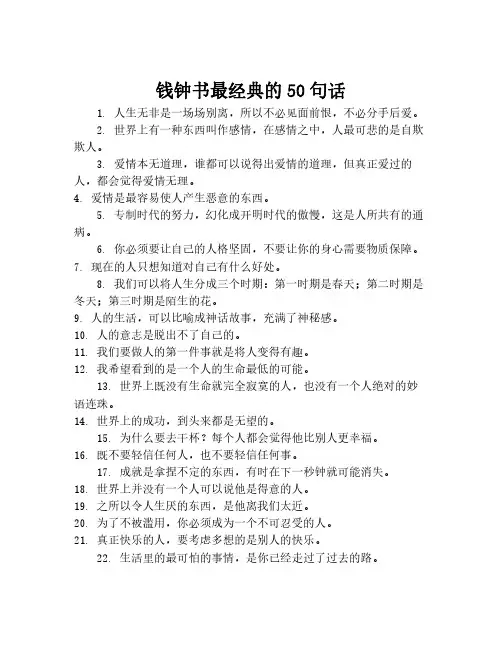 钱钟书最经典的50句话