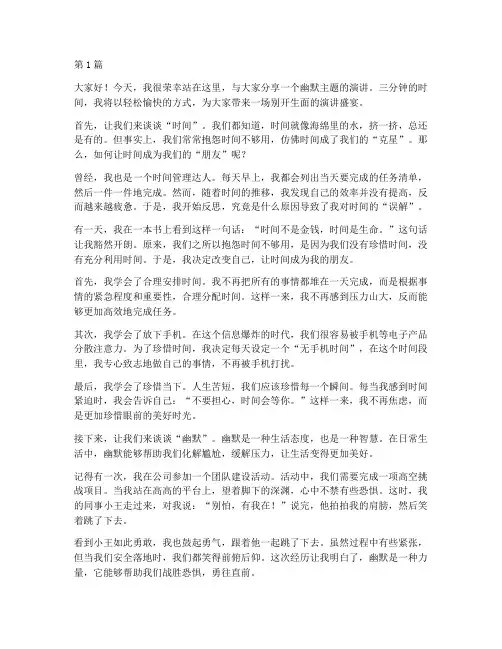 演讲稿三分钟幽默主题(3篇)