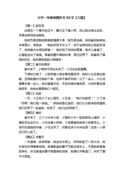 小学一年级看图作文50字【六篇】