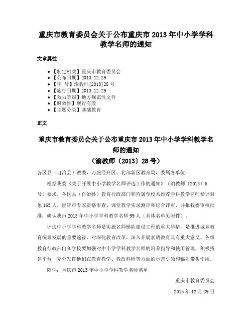 重庆市教育委员会关于公布重庆市2013年中小学学科教学名师的通知