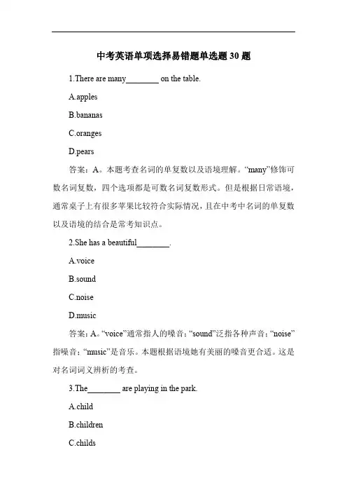 中考英语单项选择易错题练习题30题