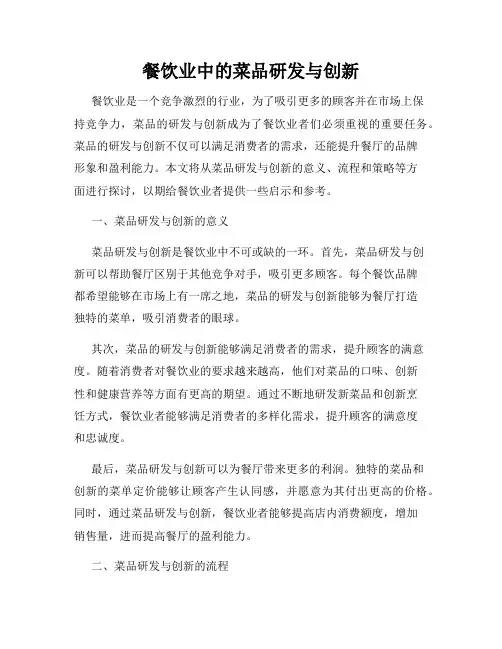 餐饮业中的菜品研发与创新