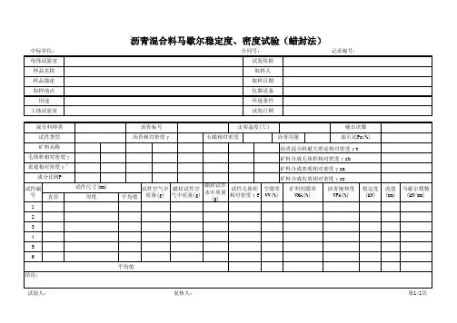 沥青混合料马歇尔稳定度、密度试验(蜡封法)记录表