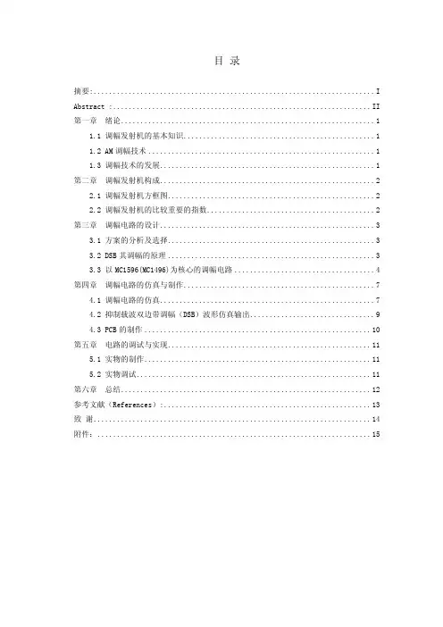 毕业设计（论文）am发射机调幅电路的设计与制作