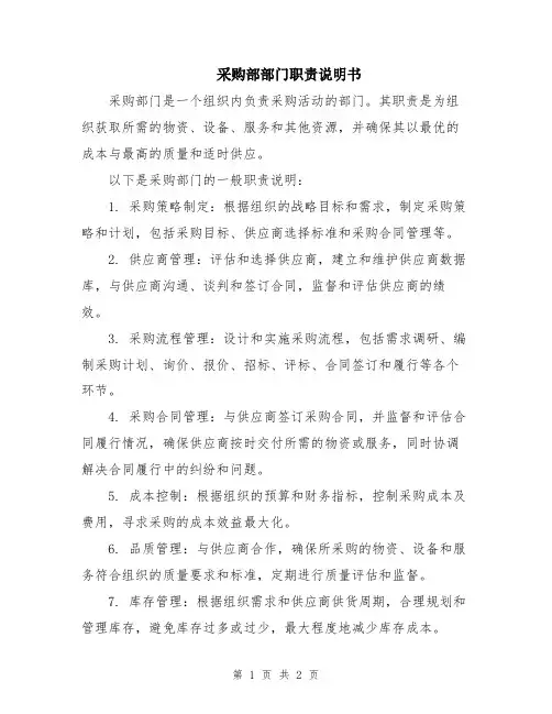 采购部部门职责说明书