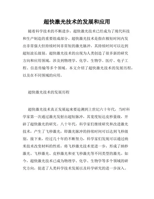 超快激光技术的发展和应用