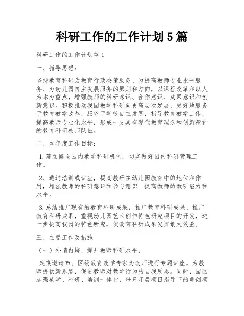 科研工作的工作计划5篇