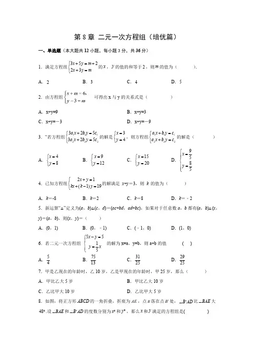 第8章二元一次方程组(培优篇)【挑战满分】年七年级数学下册阶段性复习精选精练(人教版)含答案
