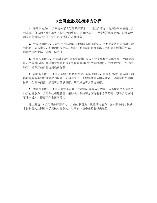 G公司企业核心竞争力分析