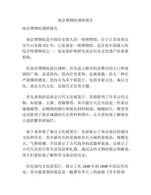 南京博物院调研报告