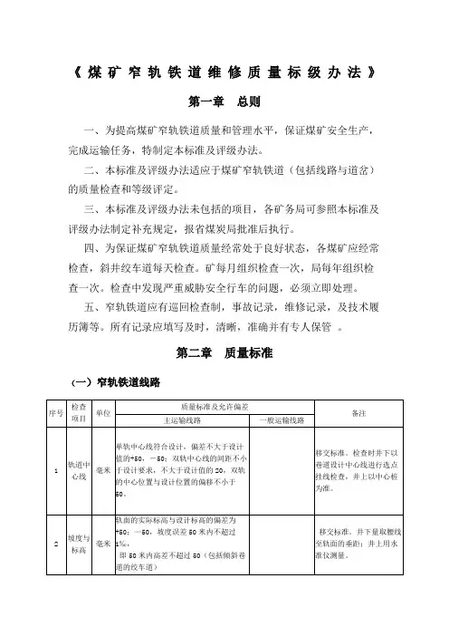 《煤矿窄轨铁道维修质量标级办法》 (2)