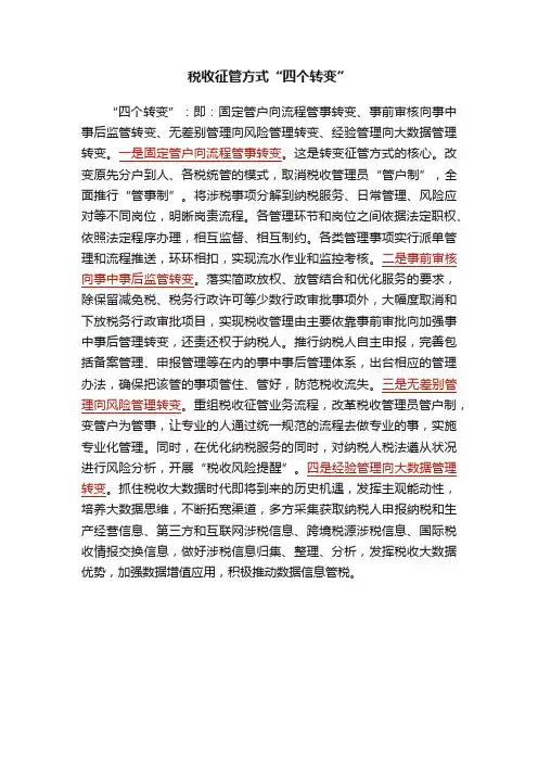 税收征管方式“四个转变”