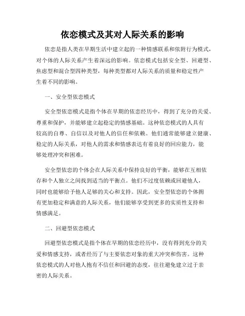 依恋模式及其对人际关系的影响