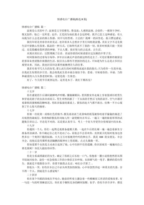 情感电台广播稿(精选9篇)