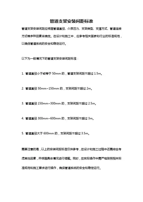 管道支架安装间距标准