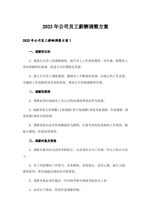 2023年公司员工薪酬调整方案