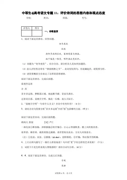 中等生·高考语文专题11：评价诗词的思想内容和观点态度