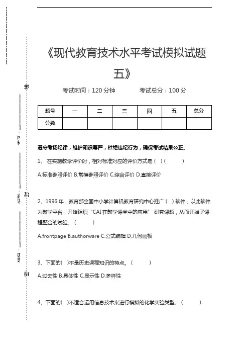 现代教育技术现代教育技术水平考试模拟试题五考试卷模拟考试题.docx