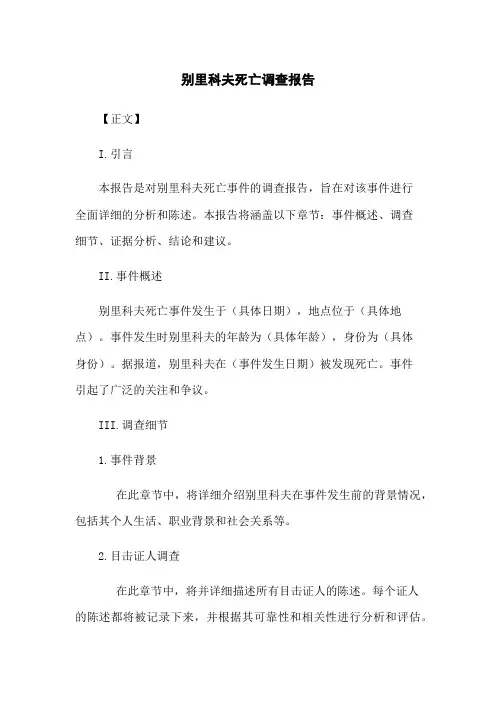 别里科夫死亡调查报告
