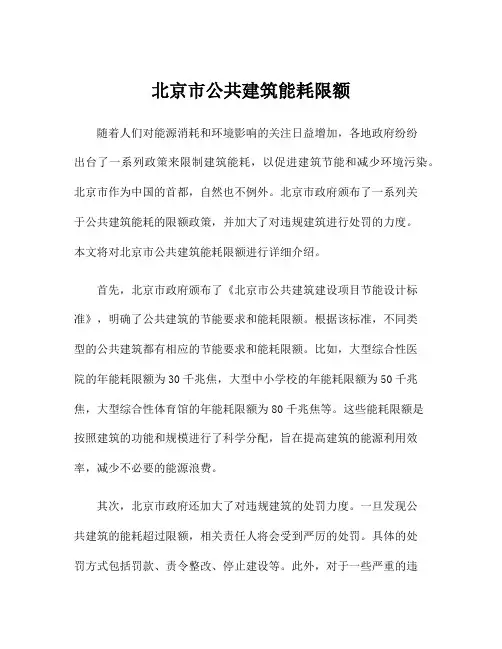 北京市公共建筑能耗限额