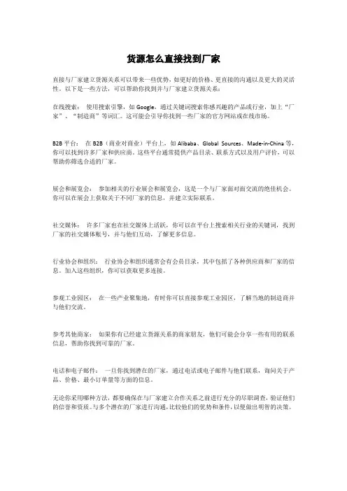 货源怎么直接找到厂家