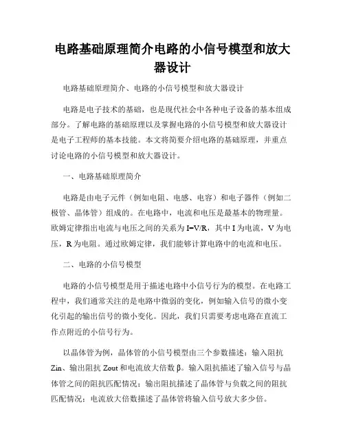 电路基础原理简介电路的小信号模型和放大器设计