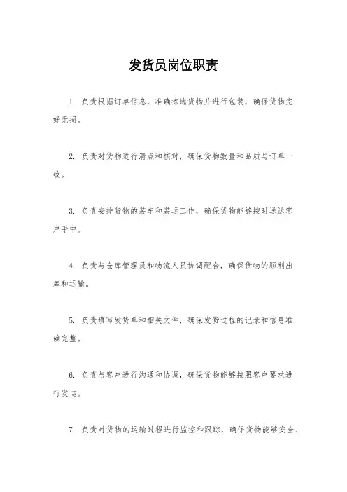 发货员岗位职责