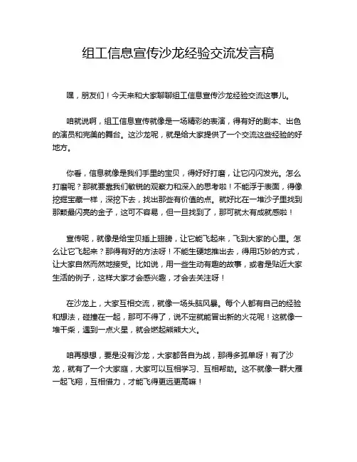 组工信息宣传沙龙经验交流发言稿