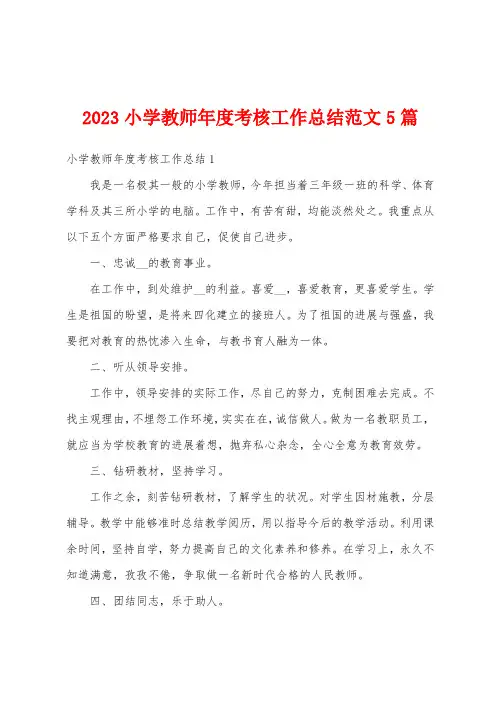2023年小学教师年度考核工作总结范文5篇