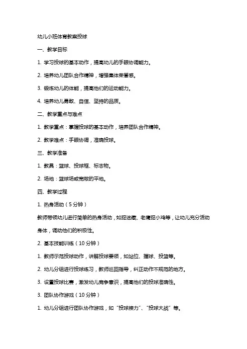 幼儿小班体育教案投球