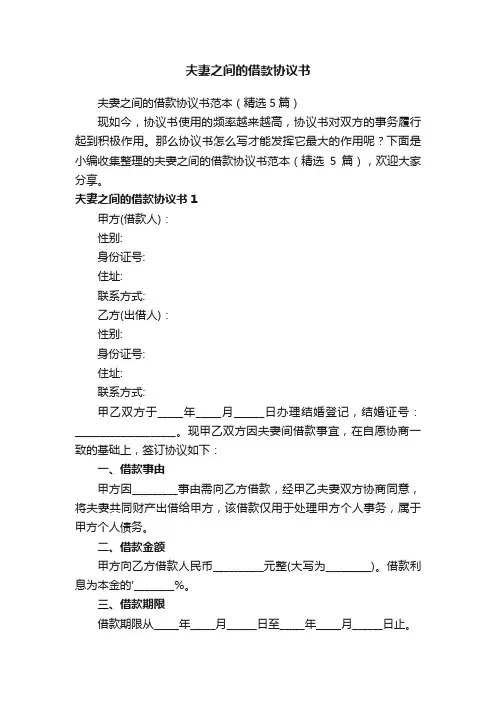 夫妻之间的借款协议书范本（精选5篇）