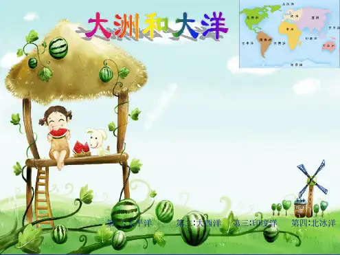 七大洲-四大洋.ppt