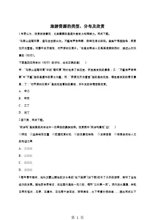 2019年高考地理一轮复习精选对点训练：旅游资源的类型、分布及欣赏