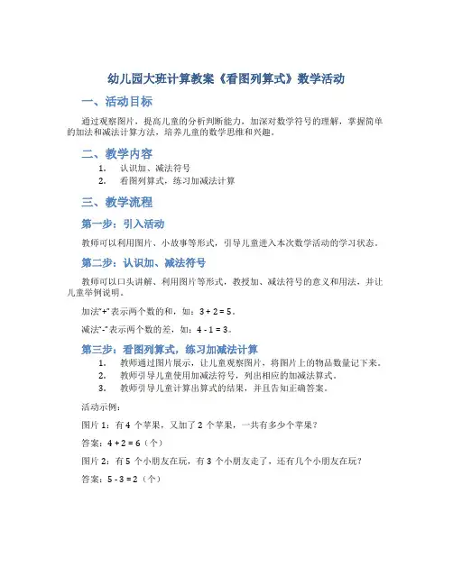 幼儿园大班计算教案《看图列算式》数学活动