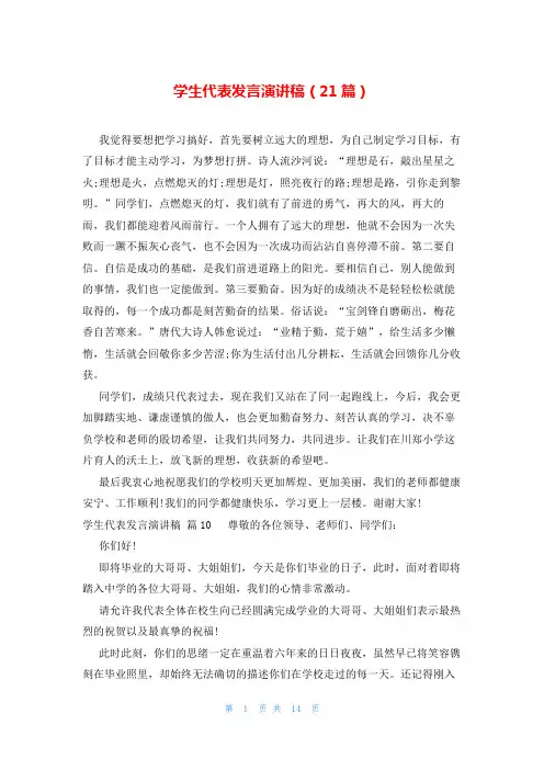 学生代表发言演讲稿(21篇)