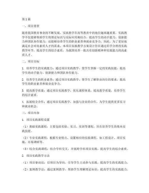 项目实践教学方案设计(3篇)