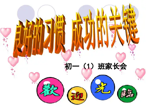 《良好的习惯-成功的关键》初一家长会课件(共21张PPT)