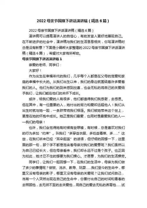 2022母亲节国旗下讲话演讲稿（精选6篇）