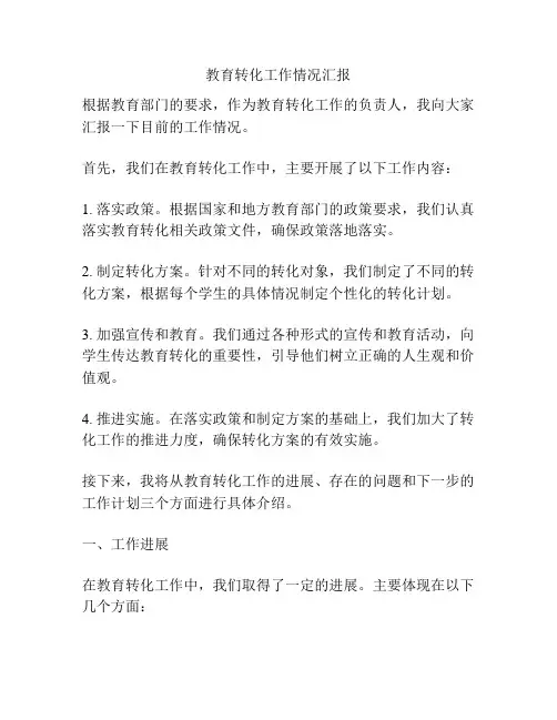 教育转化工作情况汇报