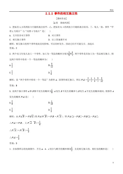 2019年高中数学第二章2.2二项分布及其应用2.2.2事件的相互独立性优化练习新人教A版选修2-3