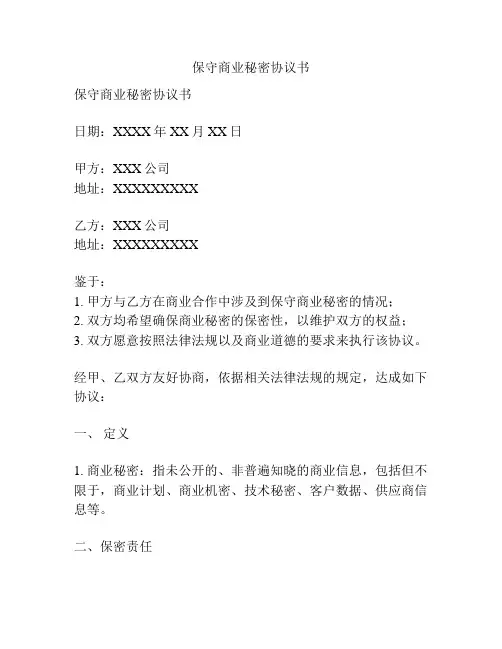 保守商业秘密协议书
