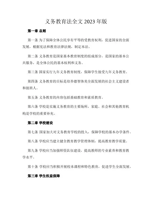 义务教育法全文2023年版