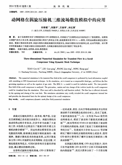动网格在涡旋压缩机三维流场数值模拟中的应用