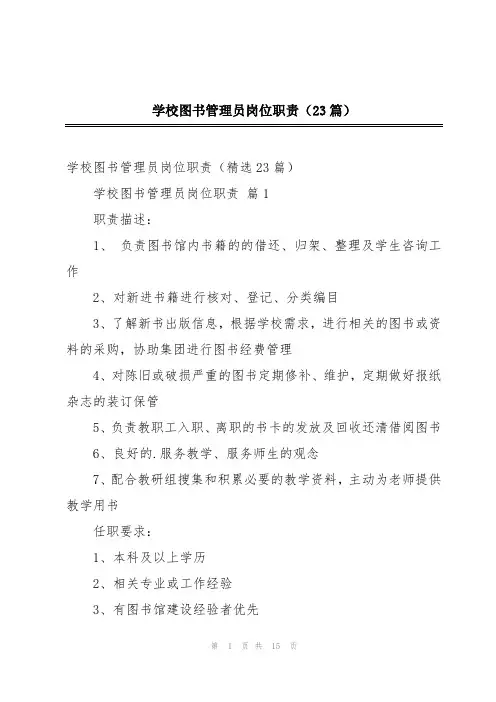 学校图书管理员岗位职责(23篇)