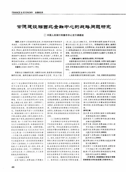 常德建设湘西北金融中心的战略问题研究