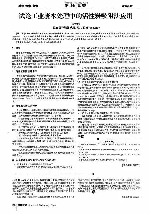 试论工业废水处理中的活性炭吸附法应用