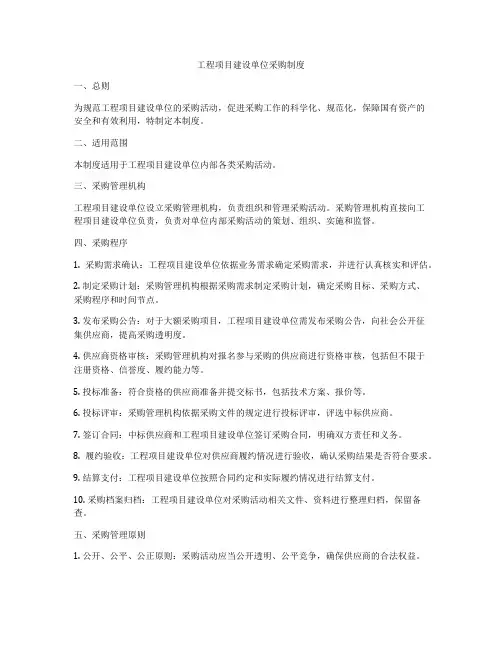 工程项目建设单位采购制度