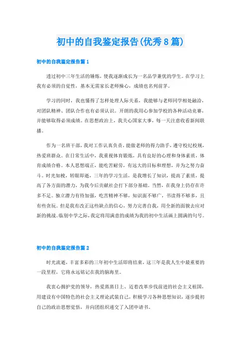 初中的自我鉴定报告(优秀8篇)