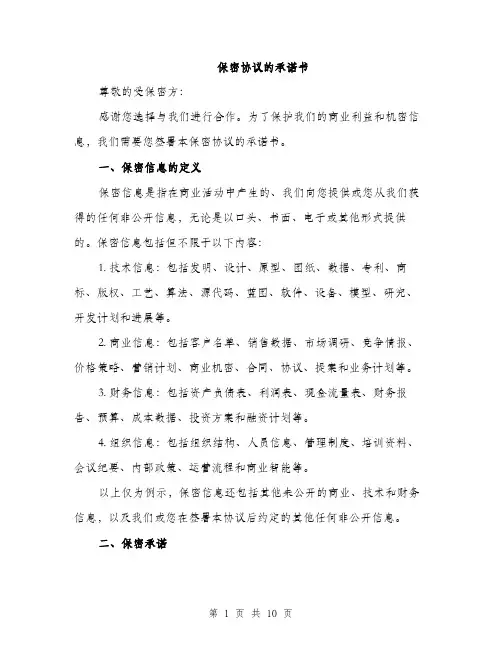 保密协议的承诺书(四篇)