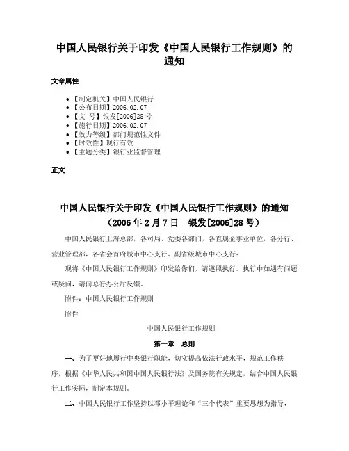 中国人民银行关于印发《中国人民银行工作规则》的通知